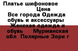 Платье шифоновое TO BE bride yf 44-46 › Цена ­ 1 300 - Все города Одежда, обувь и аксессуары » Женская одежда и обувь   . Мурманская обл.,Полярные Зори г.